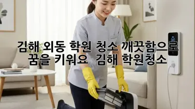 ✨ 김해 외동 학원 청소, 깨끗함으로 꿈을 키워요! 🏫 #김해 #학원청소