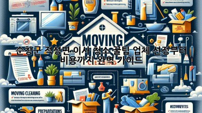 순창군 적성면 이사 청소 꿀팁🍯 업체 선정부터 비용까지 완벽 가이드