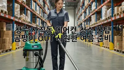 청주 사직동 에어컨 청소 꿀팁! ✨ 곰팡이 OUT! 시원한 여름 준비!