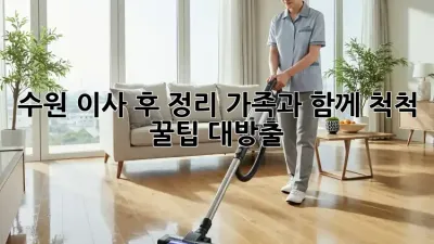 수원 이사 후 정리🏠 가족과 함께 척척! #꿀팁 대방출