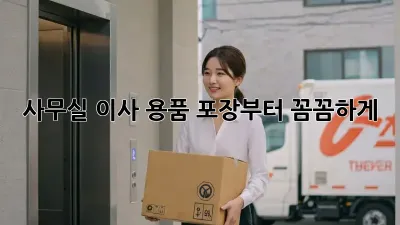 사무실 이사? 용품 포장부터 꼼꼼하게!