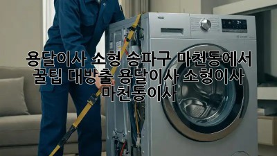 🚚💨 용달이사 소형, 송파구 마천동에서 꿀팁 대방출! #용달이사 #소형이사 #마천동이사