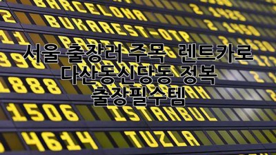 서울 출장러 주목! 🚗 렌트카로 다산동-신당동 정복 😎 #출장필수템